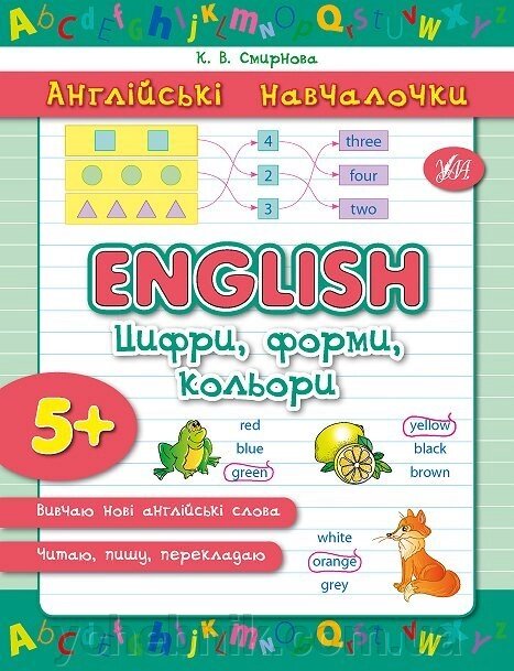 Англійські Навчалочка - English. Цифри, форми, кольори від компанії ychebnik. com. ua - фото 1