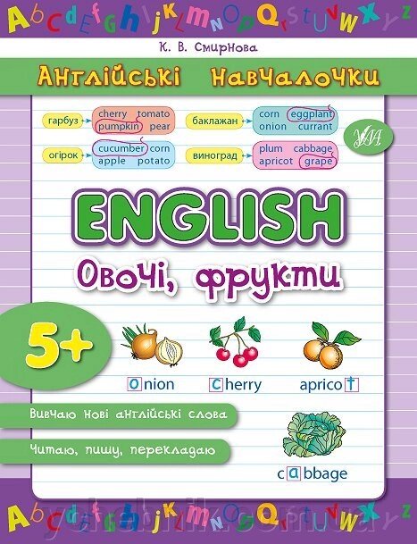 Англійські Навчалочка - English. Овочі, фрукти від компанії ychebnik. com. ua - фото 1