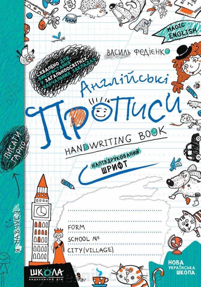 Англійські прописи НАПІВДРУКОВАНИЙ ШРИФТ Василі Федіенко 2022 від компанії ychebnik. com. ua - фото 1