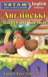 Англійські народні казки