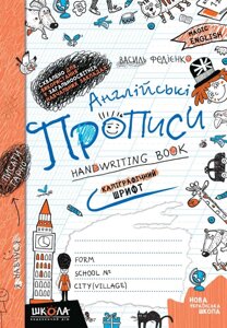 Англійські прописи КАЛІГРАФІЧНИЙ ШРИФТ В. Федієнко Чарівна англійська 2021