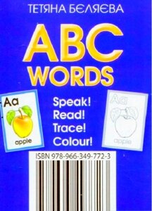 Англійська абетка ABC Words Speak Read Trace Colour Бєляєва Т. 2020