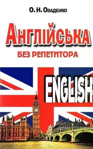 АНГЛІЙСЬКА без репетитора Оваденко О. 2020