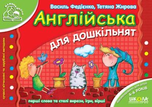 Англійська для дошкільнят (по-русски та англійською мовами) Василь Федієнко, Тетяна Жирова