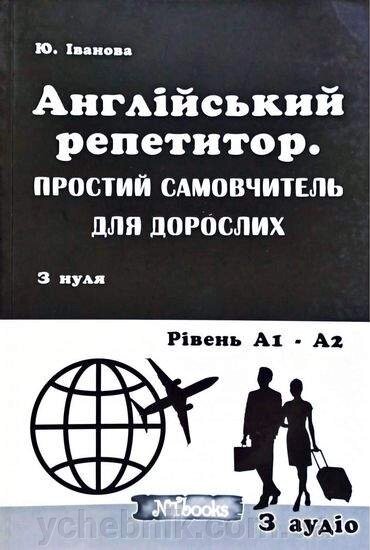 Англійський репетитор Простий самовчитель для дорослих з нуля Аудіо Ю. Іванова від компанії ychebnik. com. ua - фото 1