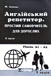 Англійський репетитор Простий самовчитель для дорослих з нуля Аудіо Ю. Іванова