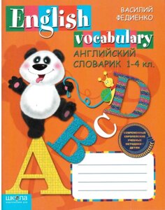 Англійський словничок 1-4 клас Федієнко В. В. 2019