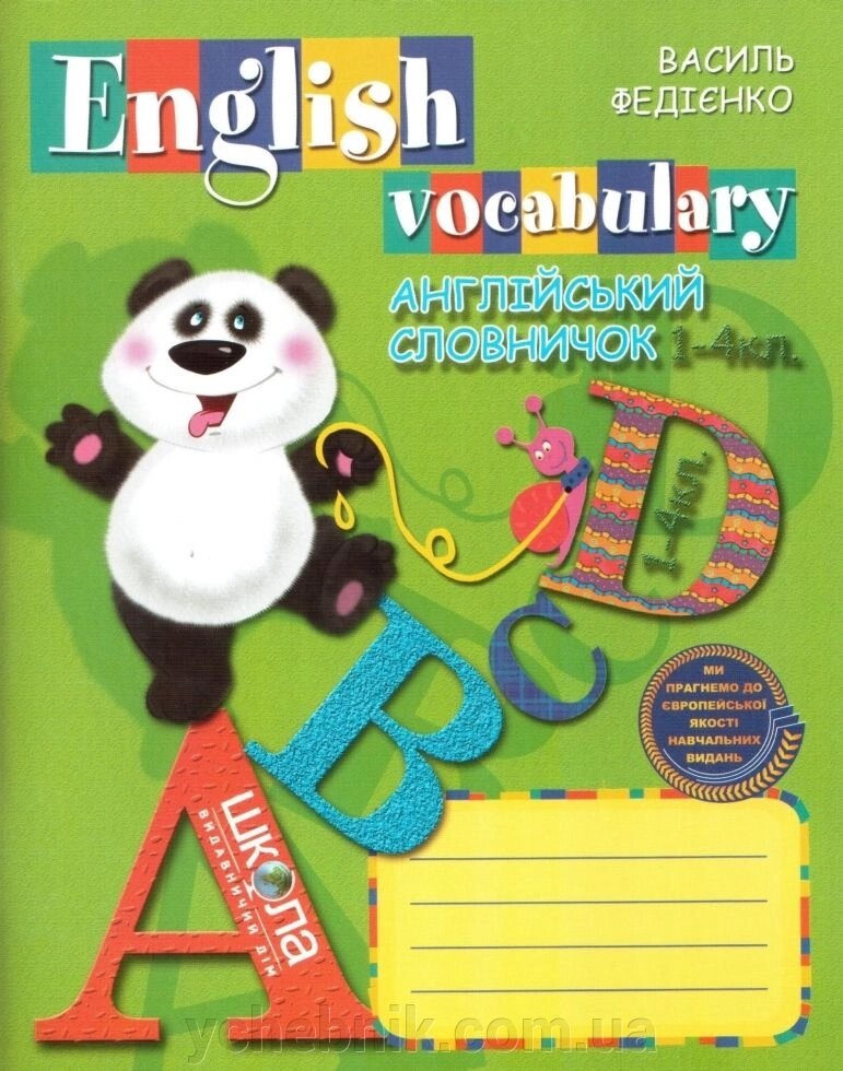 Англійський словничок 1-4 клас Федієнко В. Школа укр. від компанії ychebnik. com. ua - фото 1