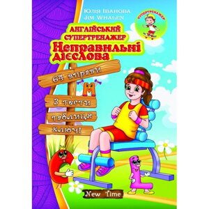 Англійський супертренажер Неправільні дієслова Ю. Іванова