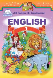 Англійська мова 1 клас. Калініна Л. В., Самойлюкевич І. В
