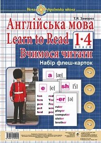 Англійська мова. 1 клас. Learn to Read. Вчимося читати. Набір флеш-карток. Нуш