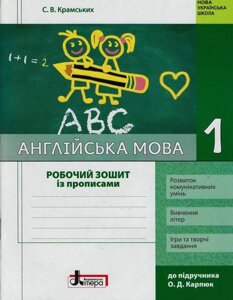 Англійська мова 1 клас Робочий зошит до підручника Карп "юк + прописи (Укр) Крамського С. В., Мясоєдова С. В. 2019