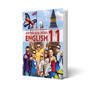 Англійська мова 11 клас 11-й рік навчання Підручник рівень стандарт Нерсисян М. А., Піроженко А. Про 2019