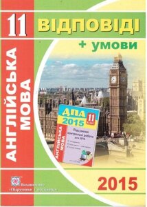 Англійська мова. 11 клас 2015. Умови та ВІДПОВІДІ до підсумковіх контрольних робіт для ДПА. А. Марченко.