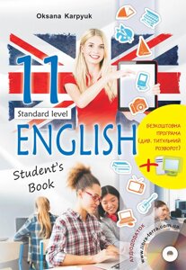 Англійська мова 11 клас Підручник (з аудіосупроводом та інтерактівною програмою-тренажером) Карпюк О. Д. 2019
