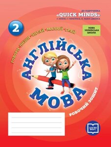 Англійська мова 2 клас Робочий зошит (до підручника Пухта Г., Гернгрос Г., Льюіс-Джонс П.) (Укр, Англ) Пащенко Л. В