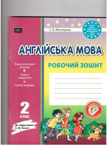 Англійська мова. 2 клас: Робочий зошит (до підруч. А. М. Несвіт)