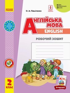 Англійська мова 2 клас Робочий зошит до підручника «Англійська мова 2 клас Start Up! Укр, Англ)