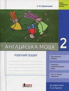 Англійська мова. 2 клас. робочий зошит (до підр. о. д. карпюк) крамського с. в.