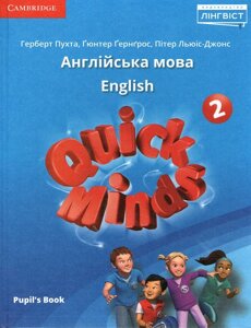 Англійська мова 2 клас Підручник Quick Minds Pupils Book Ukrainian edition Пухта Г., Ґернґрос Ґ., Льюіс-Джонс П. 2019
