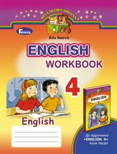 Англійська мова, 4 кл., Робочий зошит (English. Workbook) Алла Несвіт