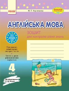 Англійська мова. 4 клас. Зошит для контролю уровня знань (до підруч. А. М. Несвіт)