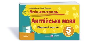 Англійська мова. 5 клас. Бліц-контроль (до підруч. О. Карп'юк) Євчук О., Доценко І. 2021