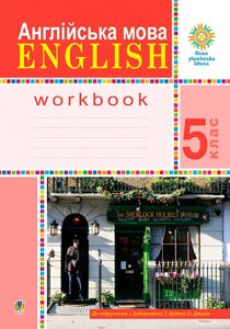 Англійська мова 5 клас Робочий зошит (до підручника Задорожної І. П., Будної Т. Б., Дацків О. П.) НУШ 2022