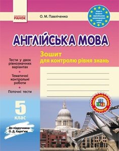 Англійська мова. 5 клас. Зошит для контролю уровня знань (до підручника О. Д. Карп'юк)