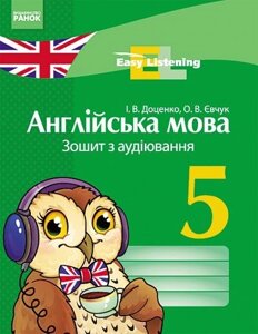 Англійська мова. 5 клас. Зошит з аудіювання. Easy Listening