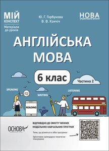 Англійська мова 6 клас Частина 2 Мій конспект Ю. Г. Горбунова В. В. Кончіч 2023