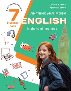 Англійська мова 7 клас НУШ Підручник (7-й рік навчання) Карпюк О. Д., Карпюк К. Т. 2024