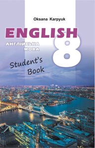Англійська мова 8 клас підручник Карп`юк О. Д. 2016