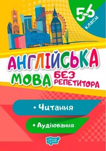 Англійська мова без репетитора 5-6 класи Читання аудіювання Петрук А. І. 2021