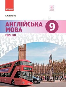 Англійська мова Dive into English Підручник 9 клас Буренко В. М. 2017