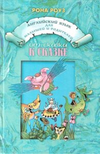 Англійська мова для дітей та батьків Від казки до казки Рона Роуз (For Beginners)