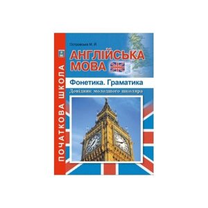 Англійська мова фонетики граматики молодшого школяра Островської М. І.