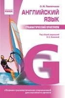 Англійська мова Граматичний практикум під ред. І. А. Князєвої для високого рівня. О. М. Павличенко
