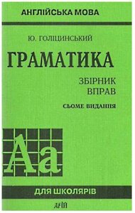 Англійська мова Граматика Збірник вправ 7видання Голіцінській Ю. 2016