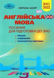 Англійська мова Посібник для підготовки до ЗНО 2022 Мазур С.