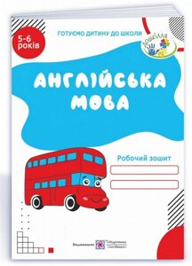 Англійська мова Робочий зошит 5-6 років Вітушинська Н., Пилипів О. 2021