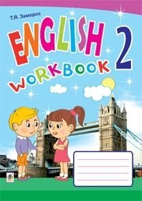 Англійська мова: робочий зошит для 2 кл. (До підр. Карп'юк О. Д.) автор Т. Я заморозити
