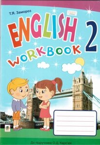 Англійська мова. Робочий зошит для 2 клас (до підр. Карп'юк О. Д. Заморозити Т. Я.