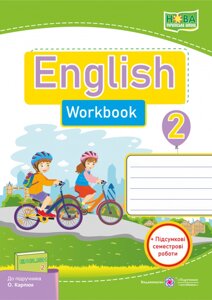 Англійська мова Робочий зошит 2 клас (до підручн. О. Карпюк) Косован О., Вітушінська Н. 2019