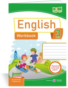 Англійська мова Робочий зошит 3 клас (до підручника Г. Пухта та ін.) Косован О., Вітушінська Н., Холоденко Т. 2020