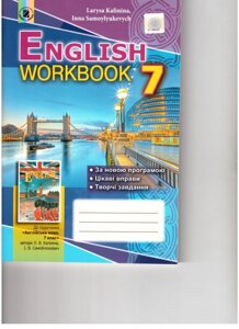 Англійська мова. Робочий зошит 7 клас до підручн Калініної. Авт. Калініна