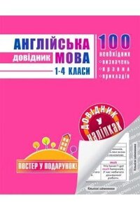 Англійська мова. Довідник у наліпках. 1-4 КЛАС