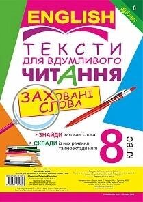 Англійська мова. Тексти для вдумлівого читання заховані слова. 8 клас Адамовська Л. М.