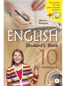 Підручник з англійської мови 10 класу (з аудіо-доглядом та інтерактивною програмою) Karpyuk O. D. 2018