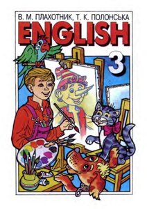 Англійська мова Підручник 3 клас Плахотник В. М., Полонська Т. К. 1996